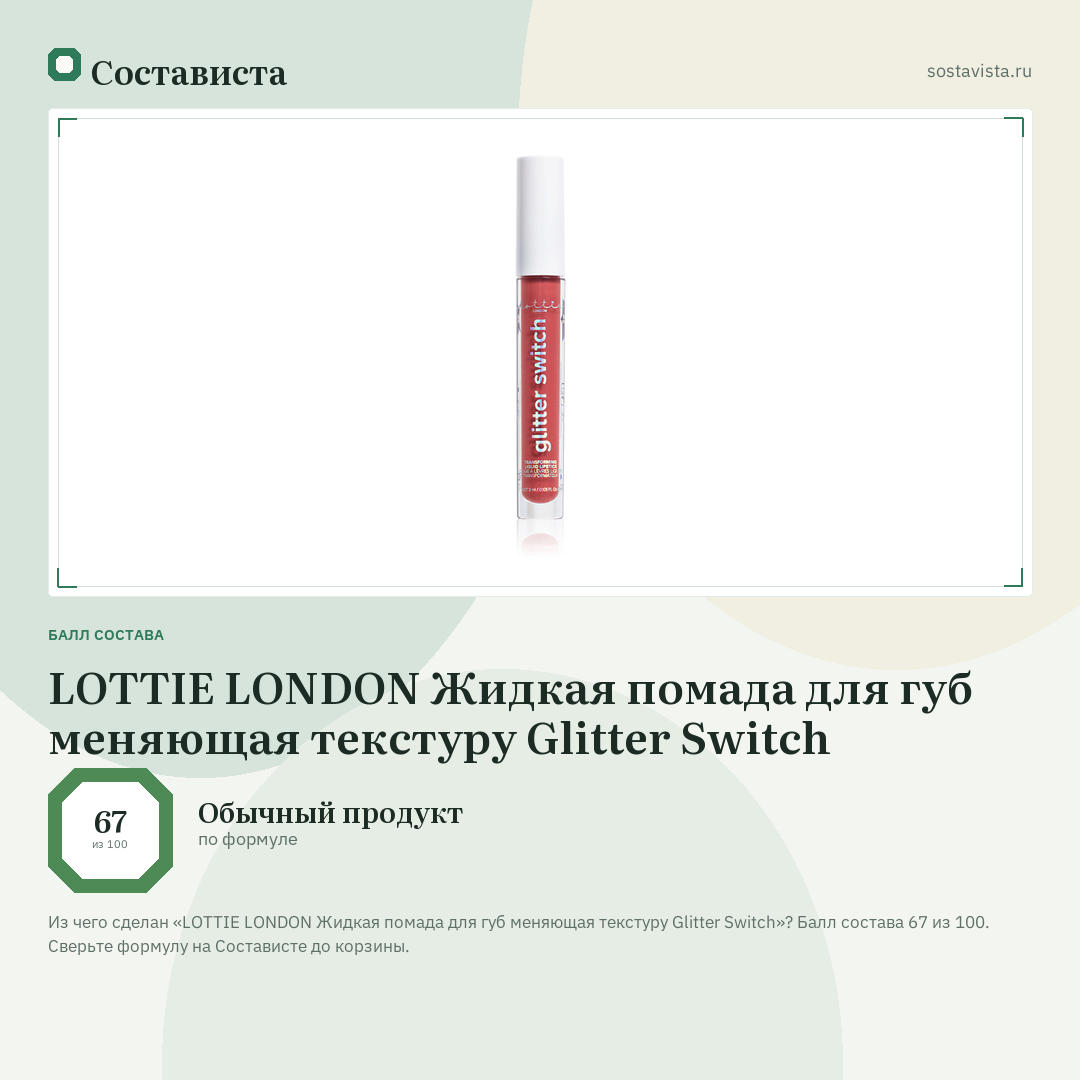 LOTTIE LONDON Жидкая помада для губ меняющая текстуру Glitter Switch: балл состава 67 из 100 — Состависта