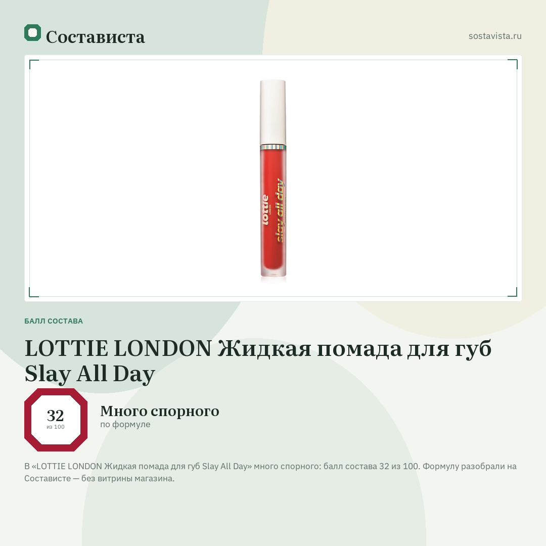 LOTTIE LONDON Жидкая помада для губ Slay All Day: балл состава 32 из 100 — Состависта