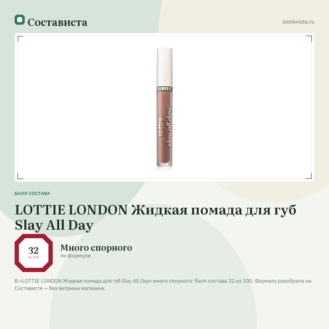 LOTTIE LONDON Жидкая помада для губ Slay All Day: балл состава 32 из 100 — Состависта