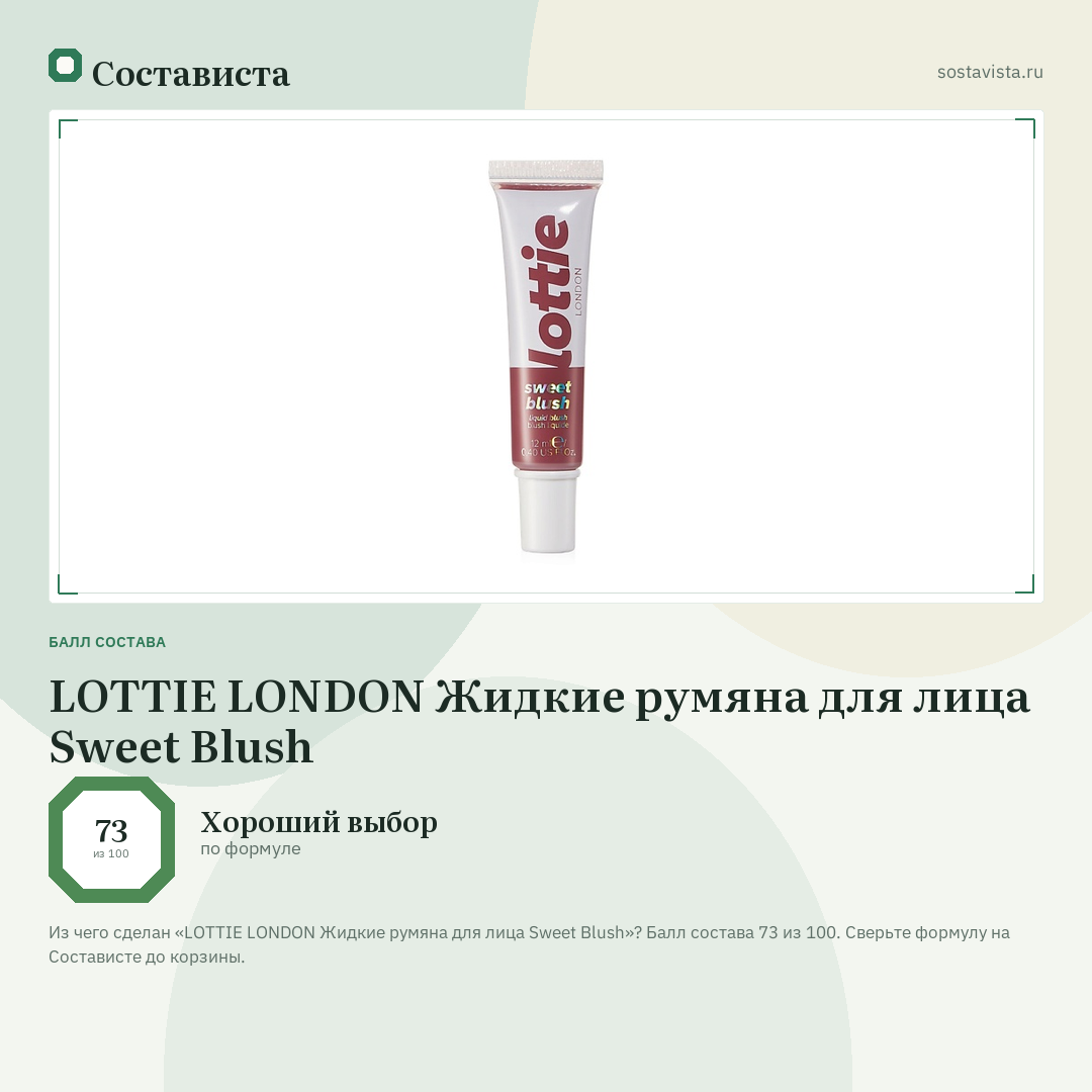 LOTTIE LONDON Жидкие румяна для лица Sweet Blush: балл состава 73 из 100 — Состависта
