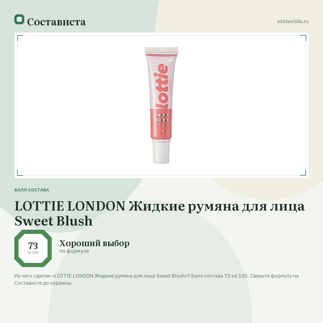 LOTTIE LONDON Жидкие румяна для лица Sweet Blush: балл состава 73 из 100 — Состависта