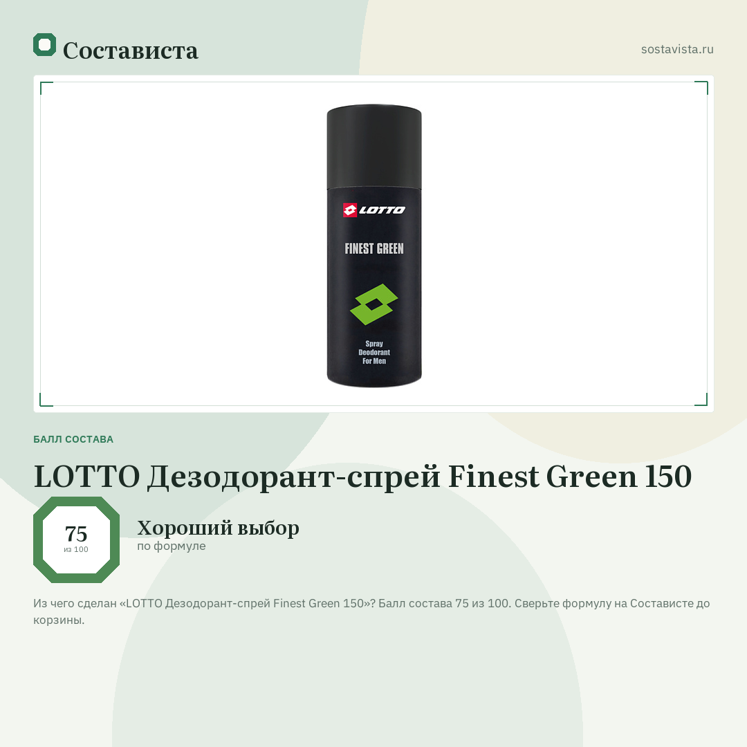 LOTTO Дезодорант-спрей Finest Green 150: балл состава 75 из 100 — Состависта