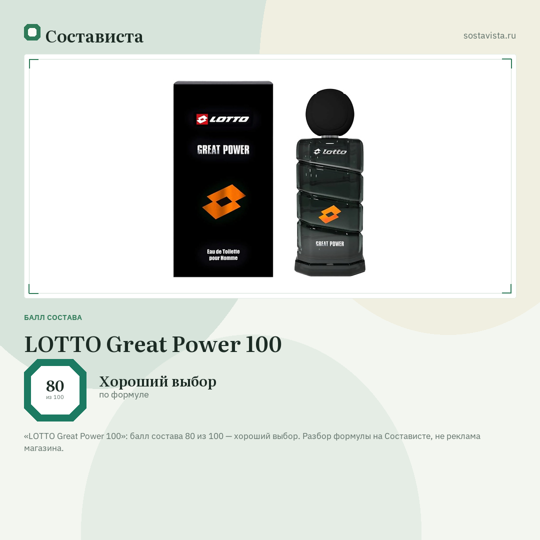 LOTTO Great Power 100: балл состава 80 из 100 — Состависта