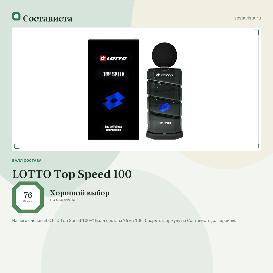 LOTTO Top Speed 100: балл состава 76 из 100 — Состависта