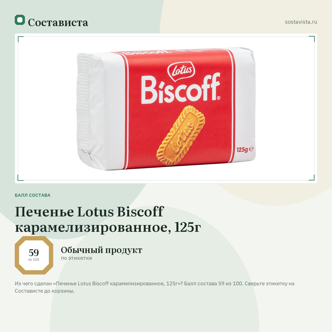 Печенье Lotus Biscoff карамелизированное, 125г: балл состава 59 из 100 — Состависта