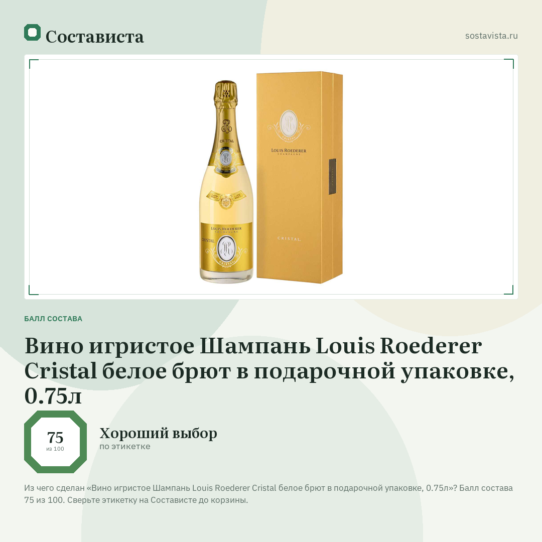 Вино игристое Шампань Louis Roederer Cristal белое брют в подарочной упаковке, 0.75л: балл состава 75 из 100 — Состависта