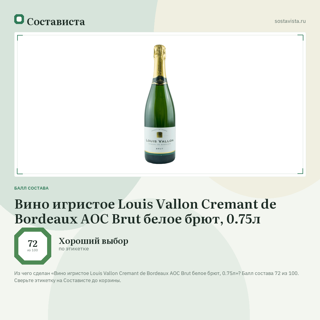 Вино игристое Louis Vallon Cremant de Bordeaux AOC Brut белое брют, 0.75л: балл состава 72 из 100 — Состависта