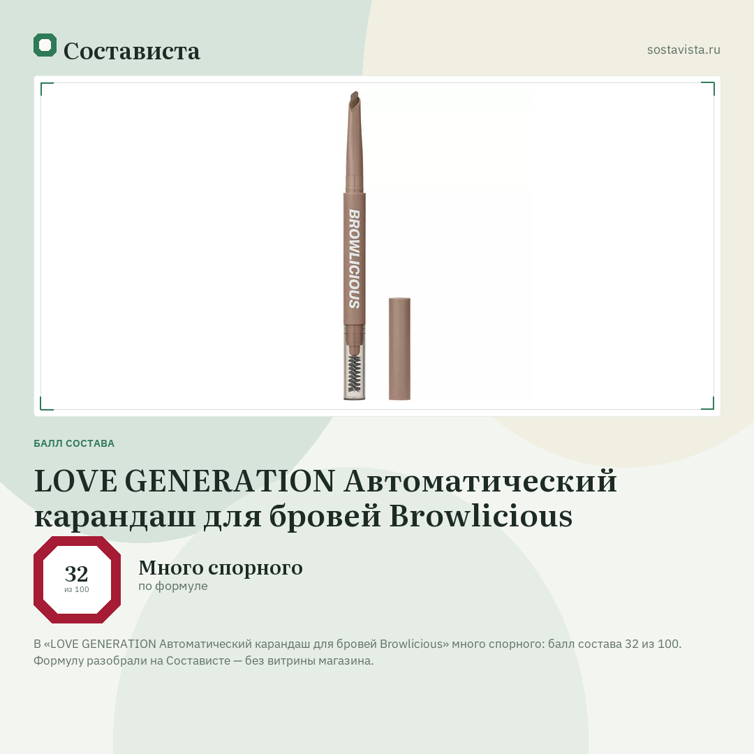 LOVE GENERATION Автоматический карандаш для бровей Browlicious: балл состава 32 из 100 — Состависта