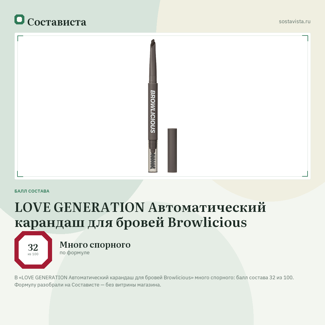 LOVE GENERATION Автоматический карандаш для бровей Browlicious: балл состава 32 из 100 — Состависта