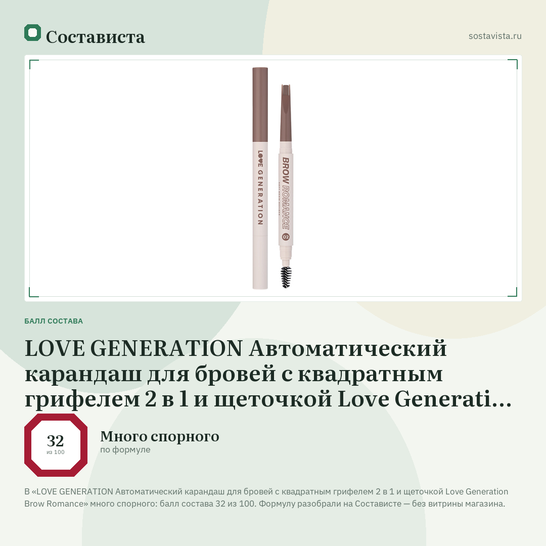 LOVE GENERATION Автоматический карандаш для бровей с квадратным грифелем 2 в 1 и щеточкой Love Generation Brow Romance: балл состава 32 из 100 — Состависта