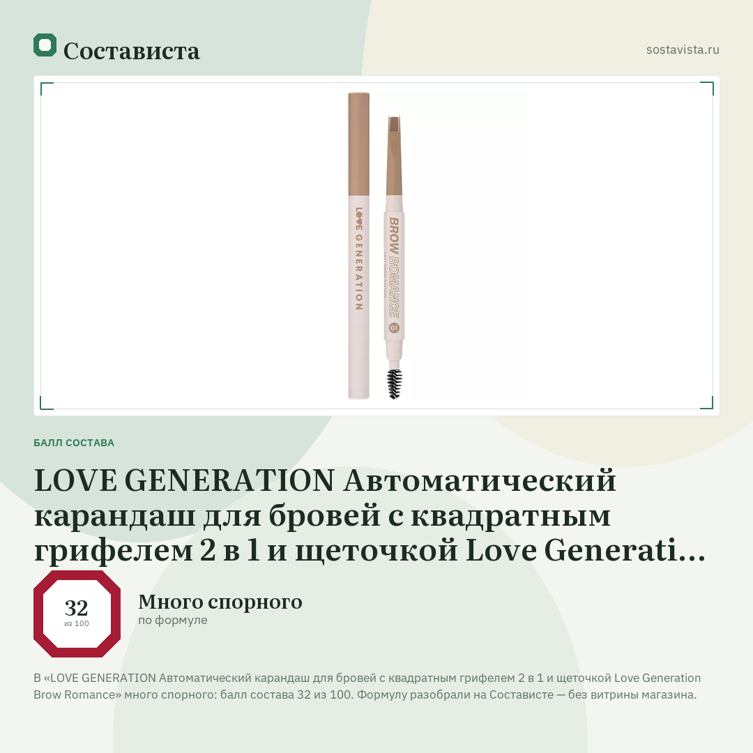 LOVE GENERATION Автоматический карандаш для бровей с квадратным грифелем 2 в 1 и щеточкой Love Generation Brow Romance: балл состава 32 из 100 — Состависта