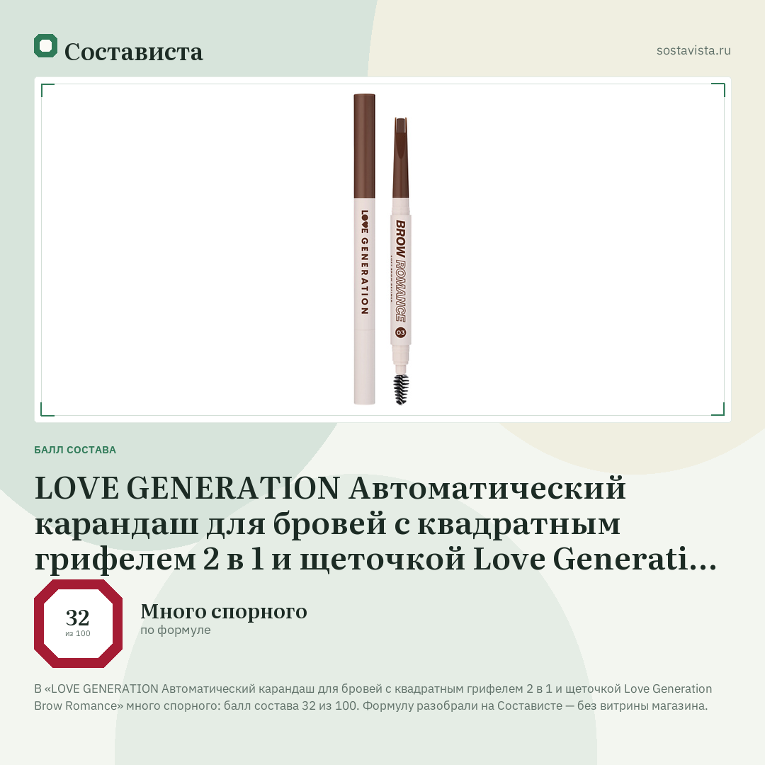 LOVE GENERATION Автоматический карандаш для бровей с квадратным грифелем 2 в 1 и щеточкой Love Generation Brow Romance: балл состава 32 из 100 — Состависта