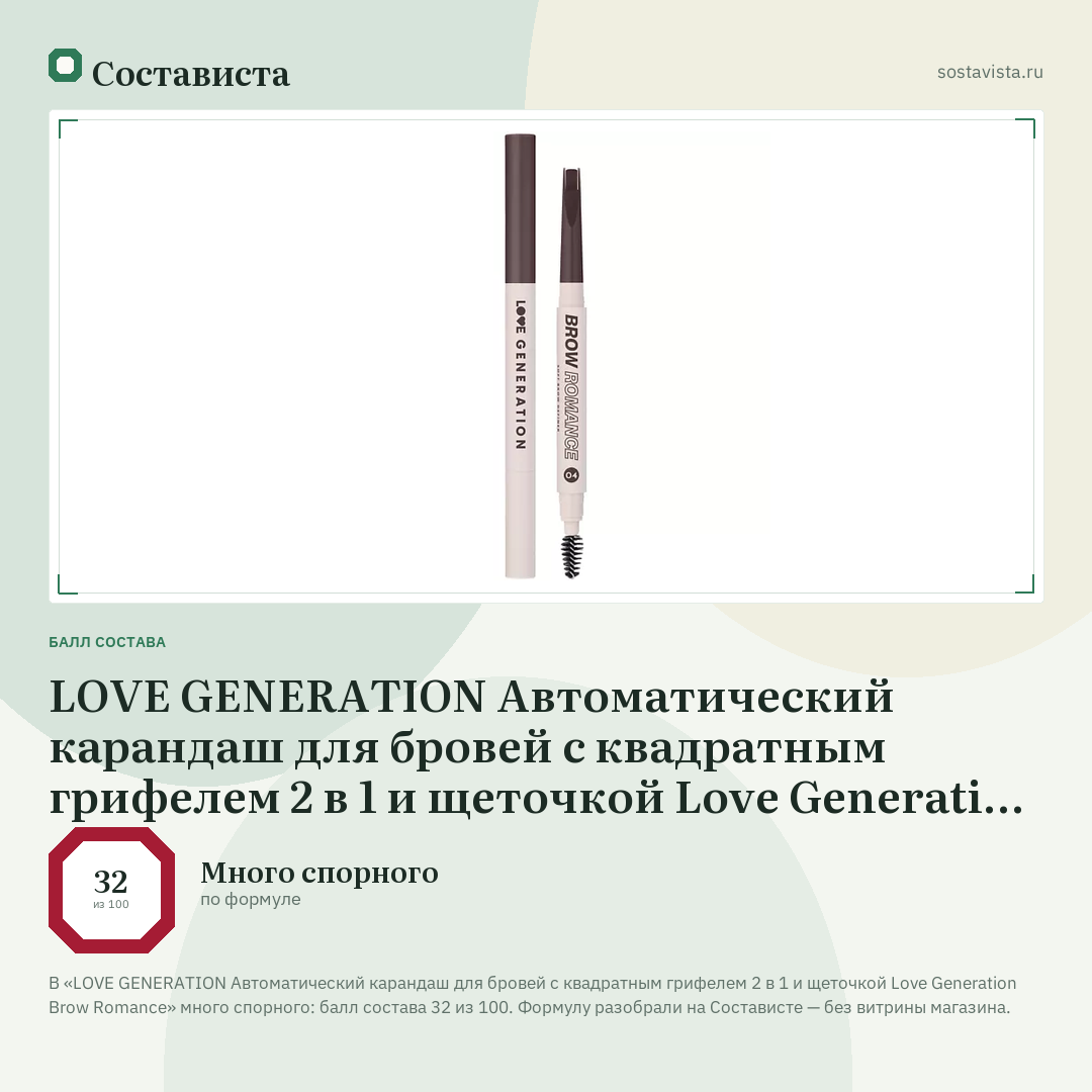 LOVE GENERATION Автоматический карандаш для бровей с квадратным грифелем 2 в 1 и щеточкой Love Generation Brow Romance: балл состава 32 из 100 — Состависта