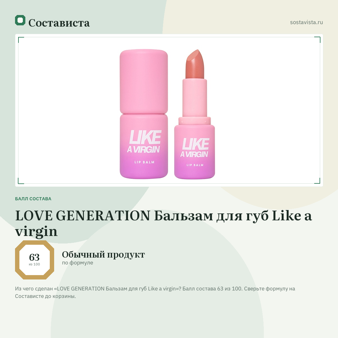 LOVE GENERATION Бальзам для губ Like a virgin: балл состава 63 из 100 — Состависта