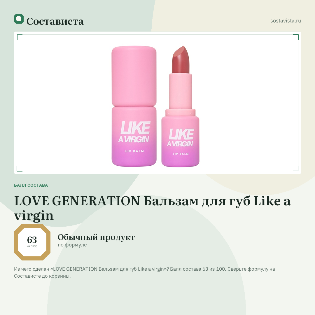 LOVE GENERATION Бальзам для губ Like a virgin: балл состава 63 из 100 — Состависта