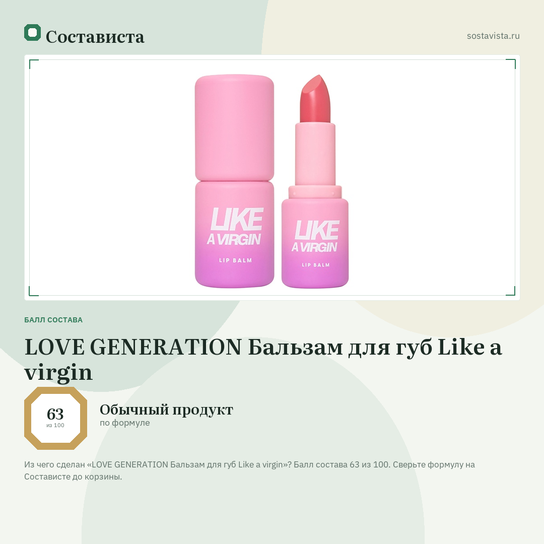 LOVE GENERATION Бальзам для губ Like a virgin: балл состава 63 из 100 — Состависта