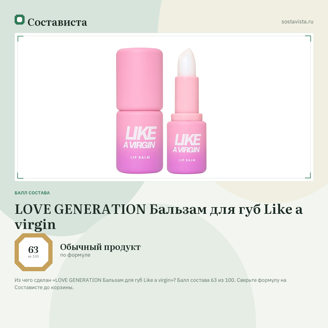LOVE GENERATION Бальзам для губ Like a virgin: балл состава 63 из 100 — Состависта