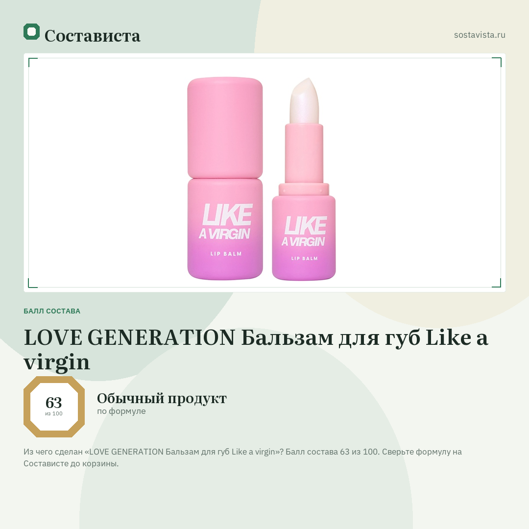 LOVE GENERATION Бальзам для губ Like a virgin: балл состава 63 из 100 — Состависта