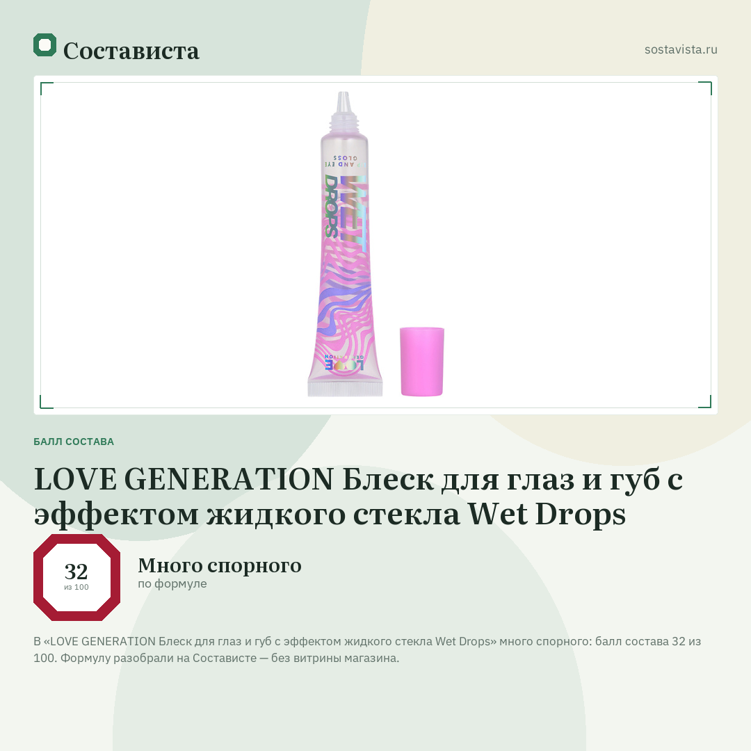 LOVE GENERATION Блеск для глаз и губ с эффектом жидкого стекла Wet Drops: балл состава 32 из 100 — Состависта