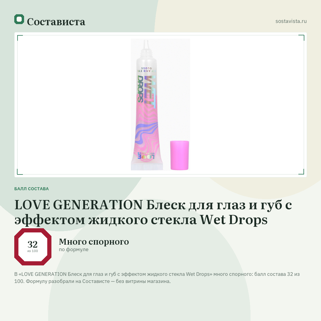 LOVE GENERATION Блеск для глаз и губ с эффектом жидкого стекла Wet Drops: балл состава 32 из 100 — Состависта