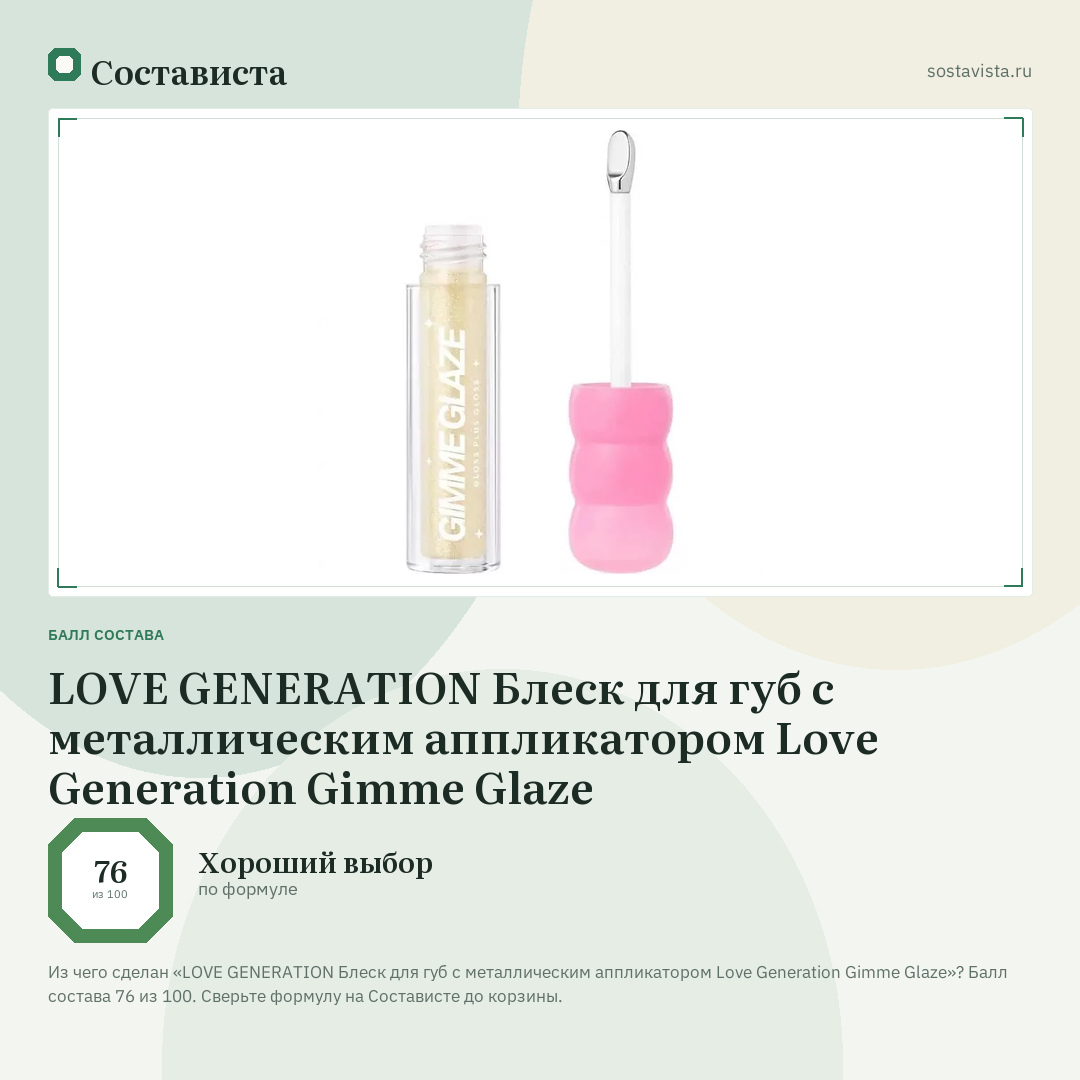 LOVE GENERATION Блеск для губ с металлическим аппликатором Love Generation Gimme Glaze: балл состава 76 из 100 — Состависта