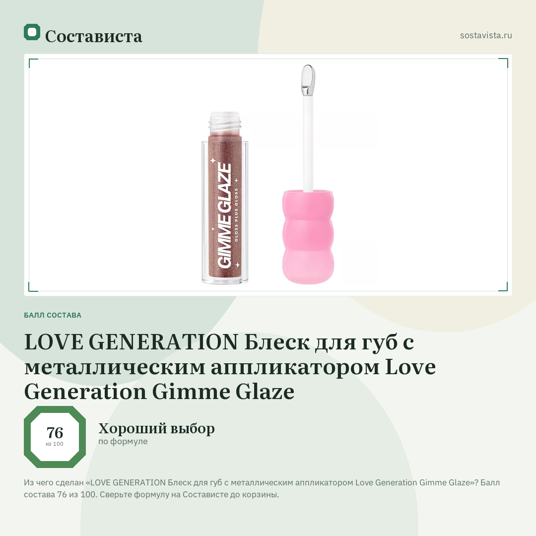 LOVE GENERATION Блеск для губ с металлическим аппликатором Love Generation Gimme Glaze: балл состава 76 из 100 — Состависта