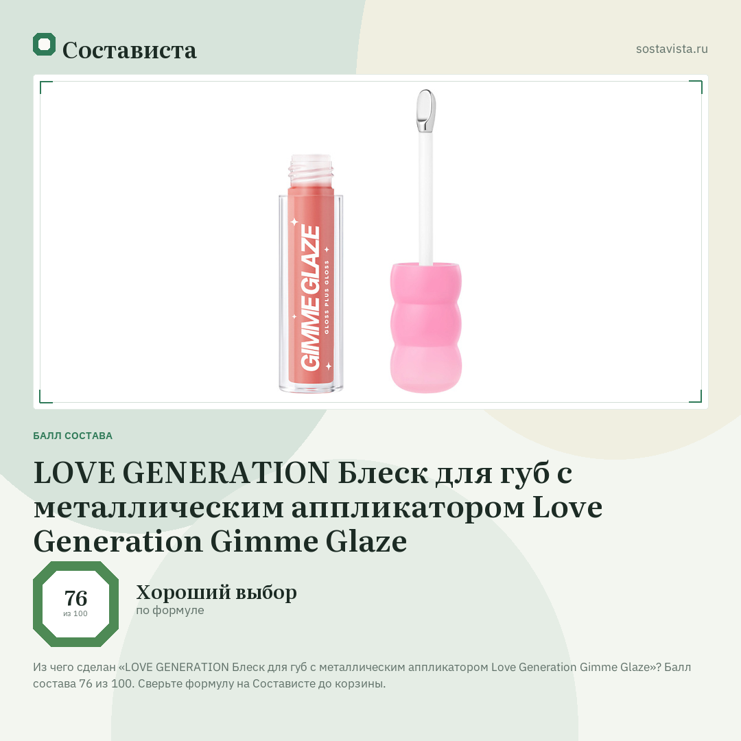 LOVE GENERATION Блеск для губ с металлическим аппликатором Love Generation Gimme Glaze: балл состава 76 из 100 — Состависта