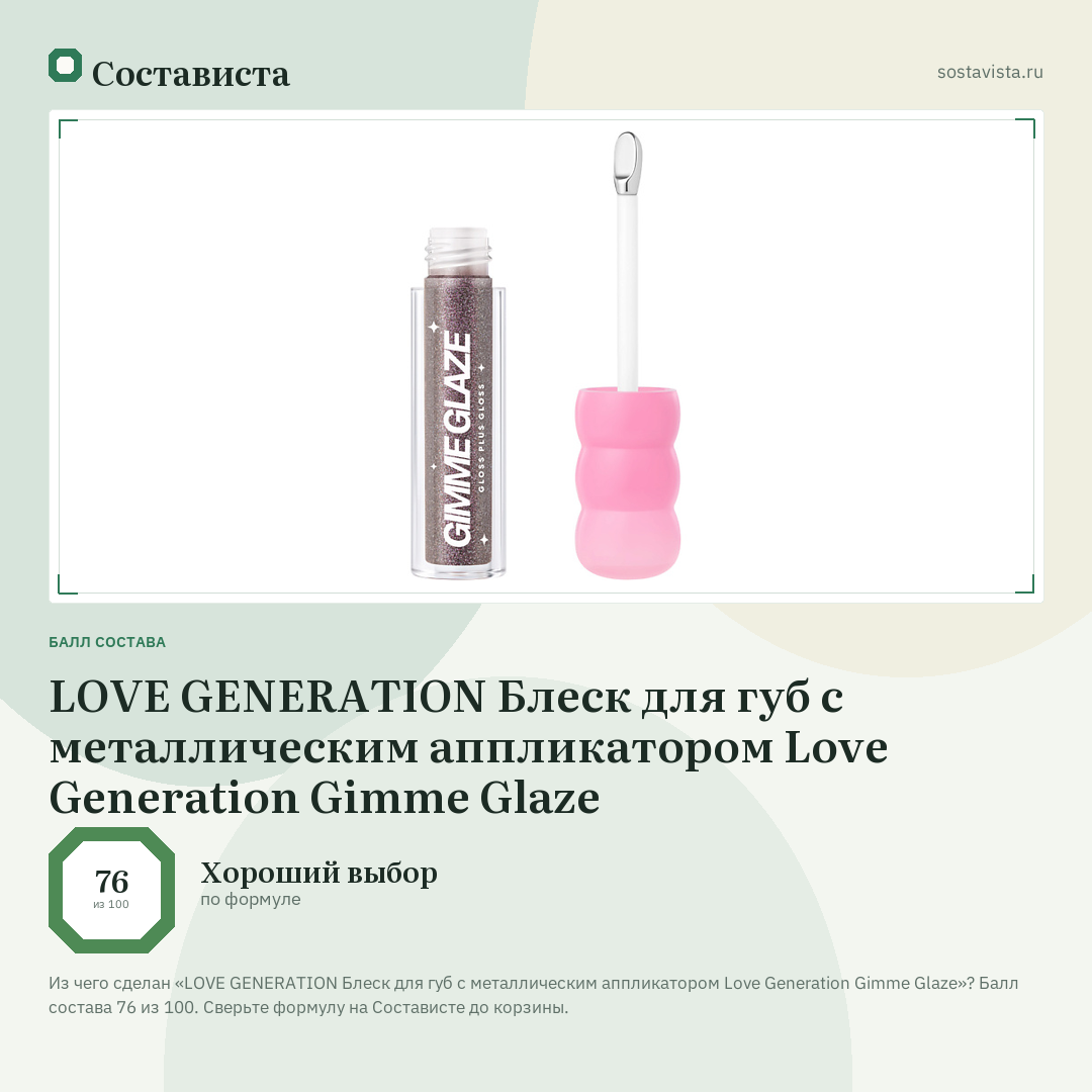 LOVE GENERATION Блеск для губ с металлическим аппликатором Love Generation Gimme Glaze: балл состава 76 из 100 — Состависта