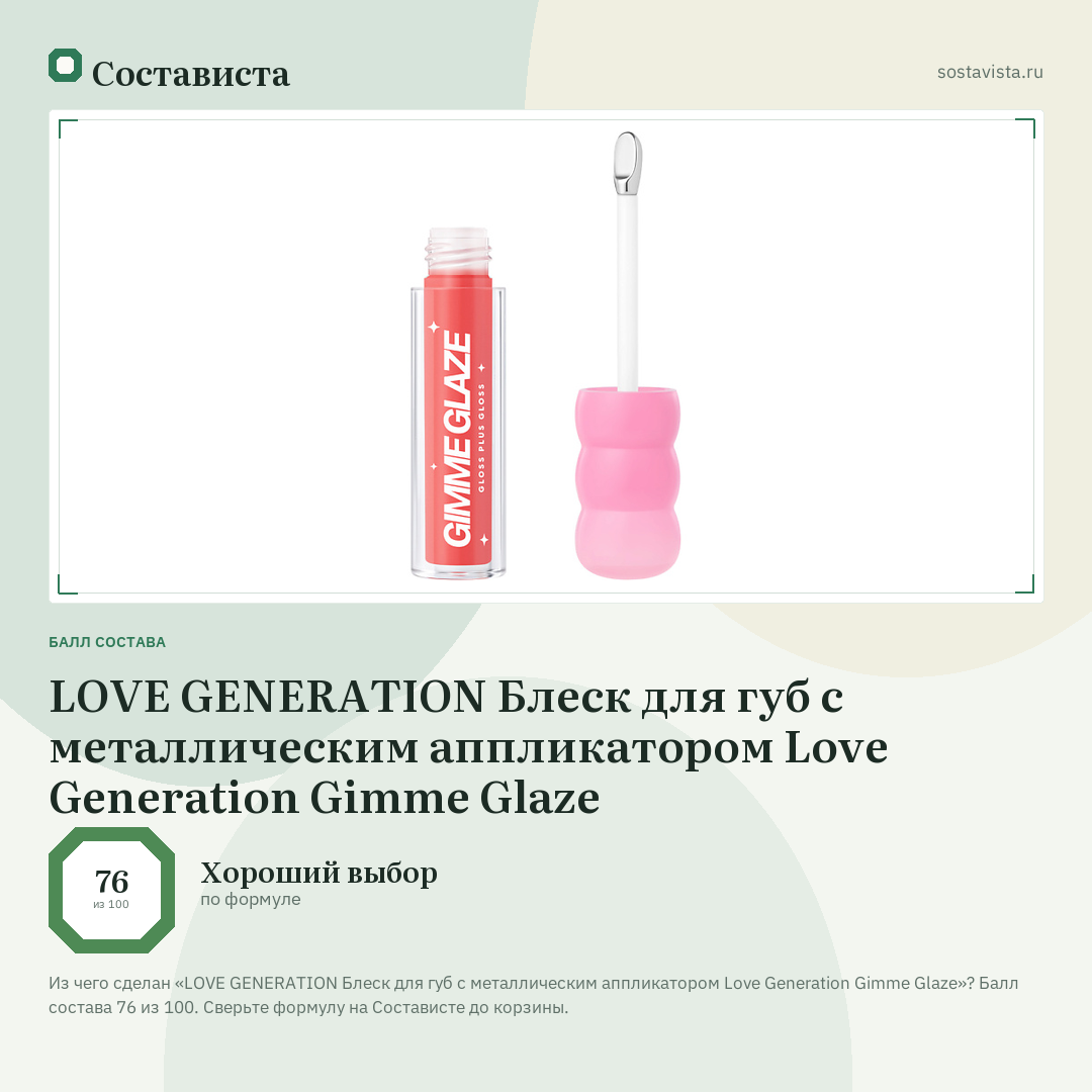 LOVE GENERATION Блеск для губ с металлическим аппликатором Love Generation Gimme Glaze: балл состава 76 из 100 — Состависта