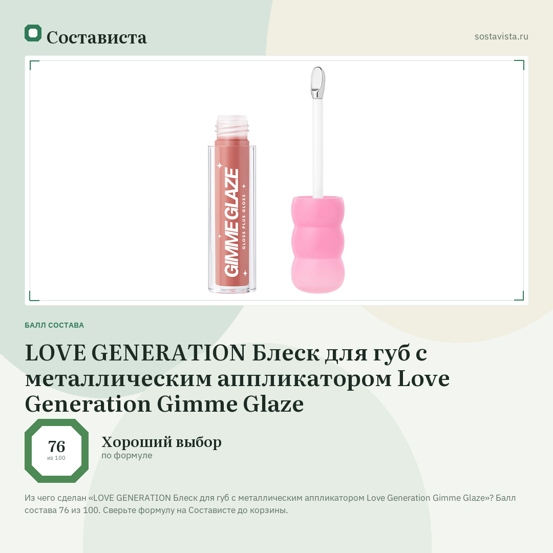 LOVE GENERATION Блеск для губ с металлическим аппликатором Love Generation Gimme Glaze: балл состава 76 из 100 — Состависта