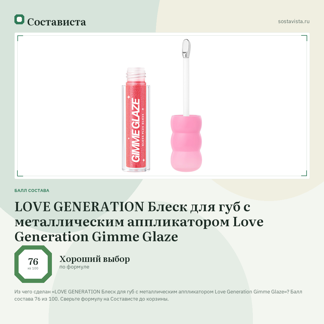 LOVE GENERATION Блеск для губ с металлическим аппликатором Love Generation Gimme Glaze: балл состава 76 из 100 — Состависта