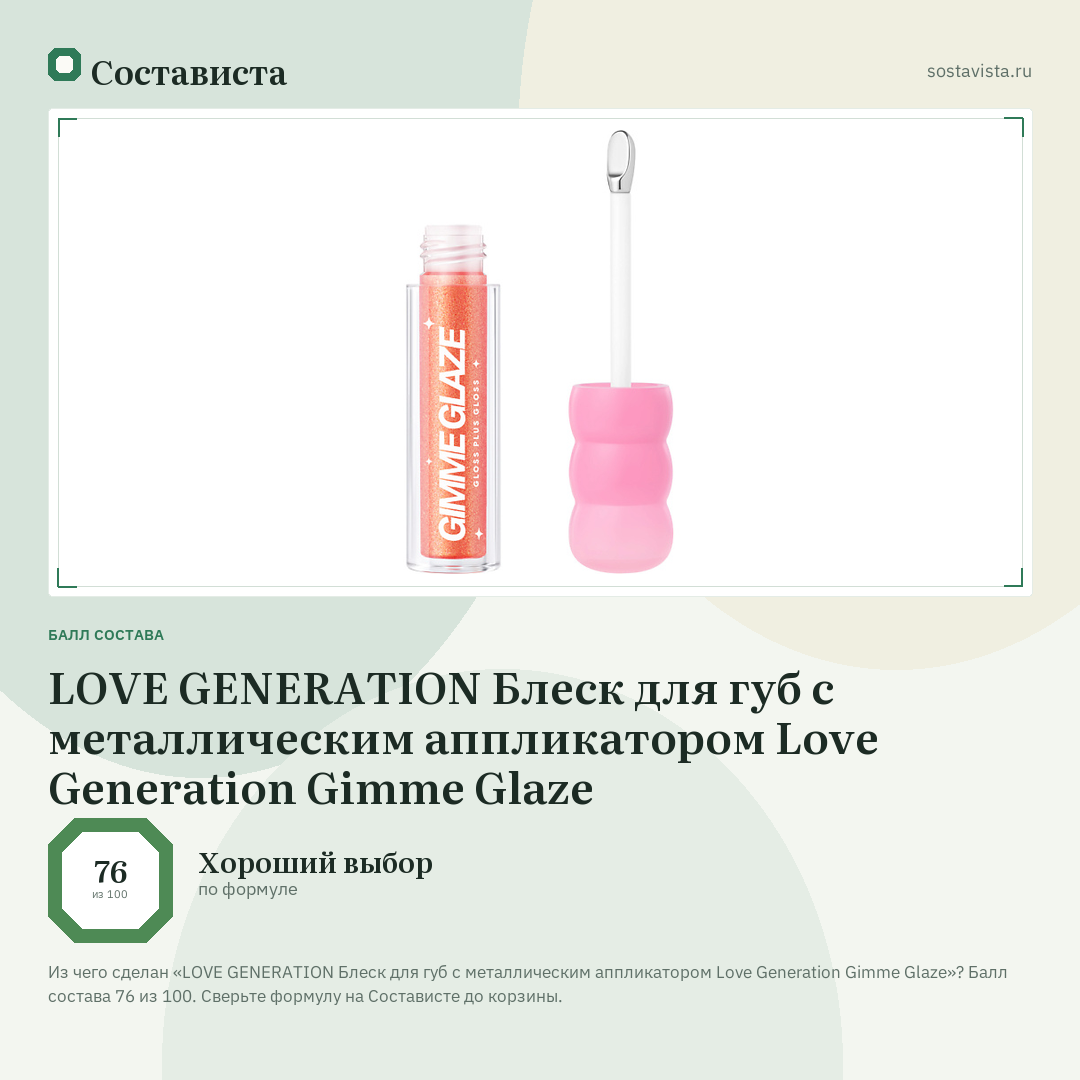 LOVE GENERATION Блеск для губ с металлическим аппликатором Love Generation Gimme Glaze: балл состава 76 из 100 — Состависта