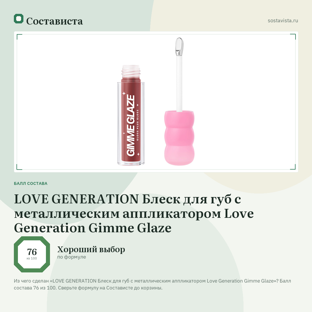 LOVE GENERATION Блеск для губ с металлическим аппликатором Love Generation Gimme Glaze: балл состава 76 из 100 — Состависта