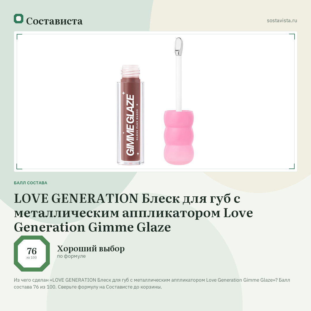 LOVE GENERATION Блеск для губ с металлическим аппликатором Love Generation Gimme Glaze: балл состава 76 из 100 — Состависта