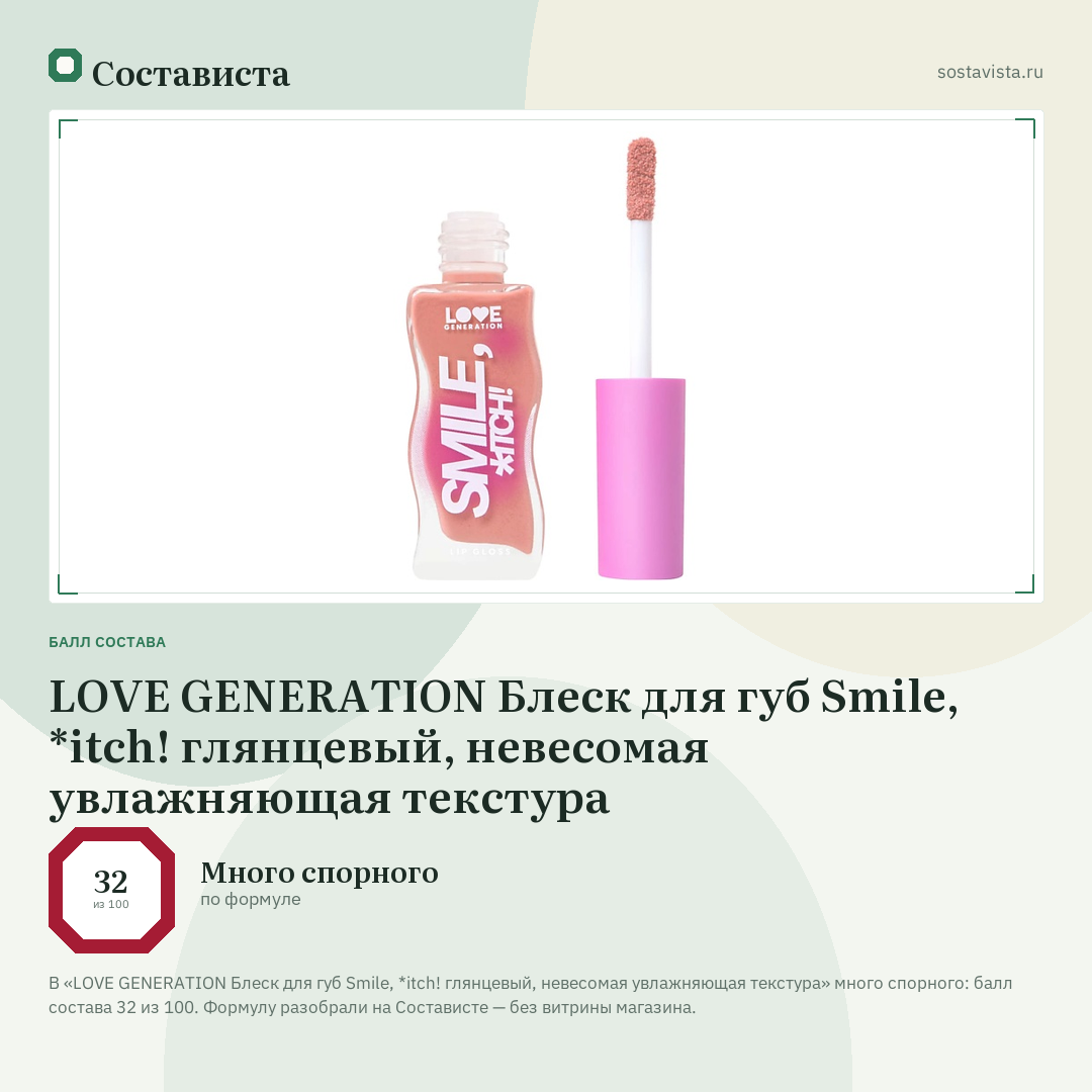 LOVE GENERATION Блеск для губ Smile, *itch! глянцевый, невесомая увлажняющая текстура: балл состава 32 из 100 — Состависта