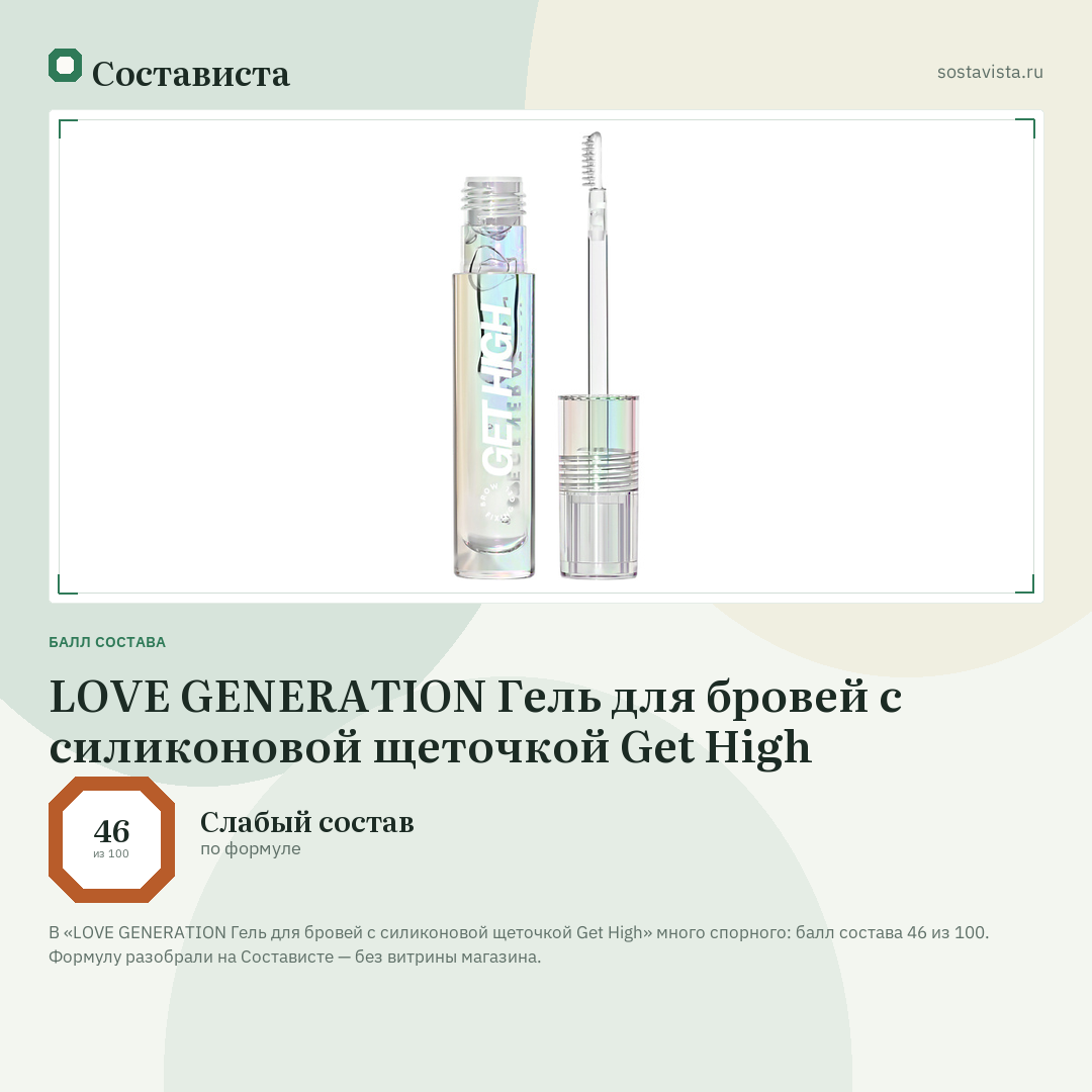 LOVE GENERATION Гель для бровей с силиконовой щеточкой Get High: балл состава 46 из 100 — Состависта