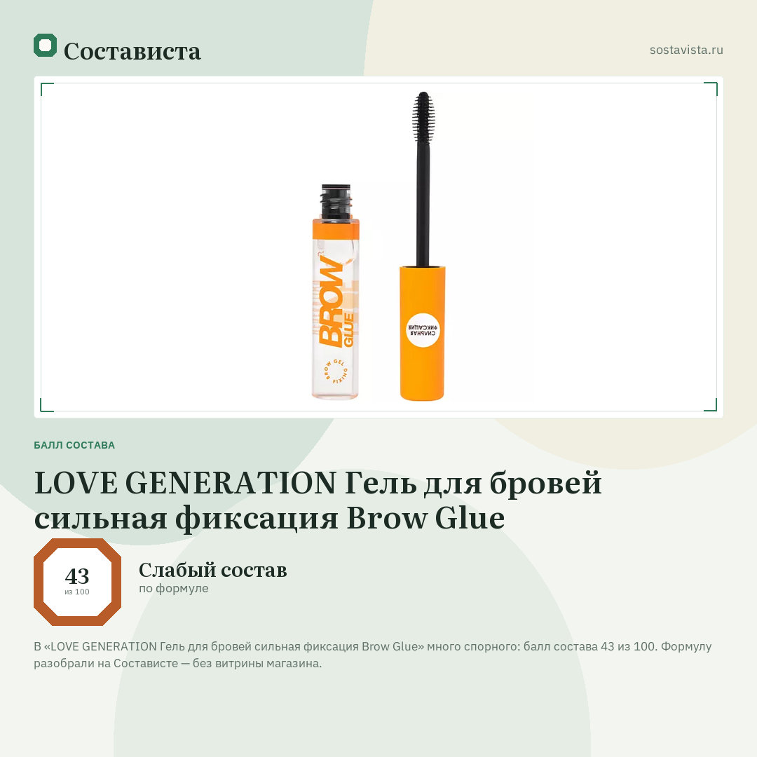 LOVE GENERATION Гель для бровей сильная фиксация Brow Glue: балл состава 43 из 100 — Состависта
