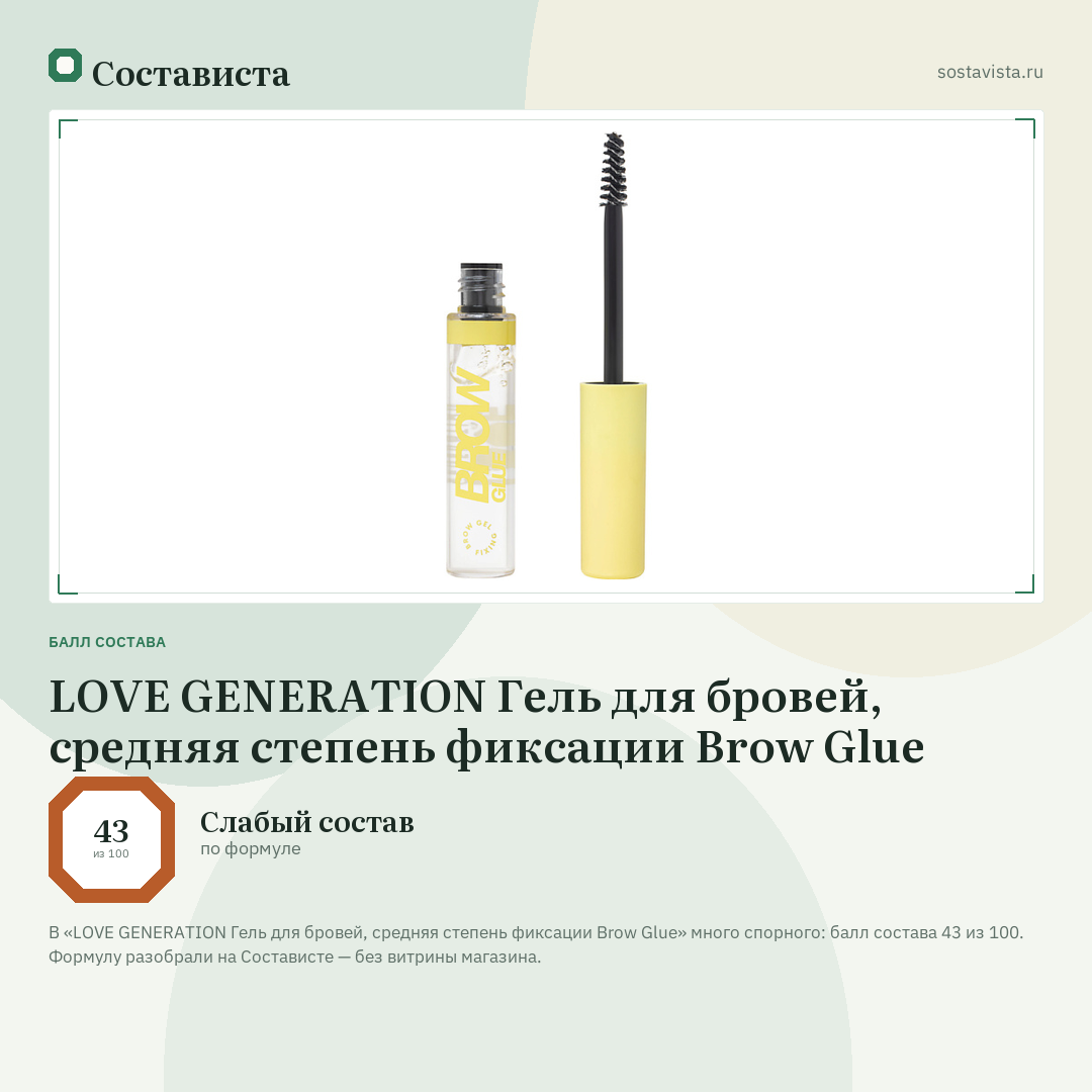 LOVE GENERATION Гель для бровей, средняя степень фиксации Brow Glue: балл состава 43 из 100 — Состависта