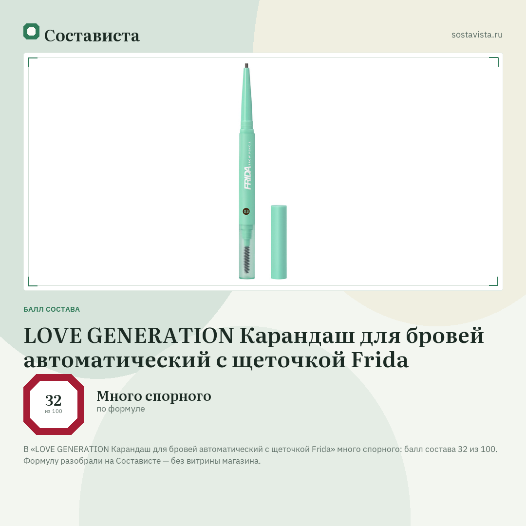 LOVE GENERATION Карандаш для бровей автоматический с щеточкой Frida: балл состава 32 из 100 — Состависта