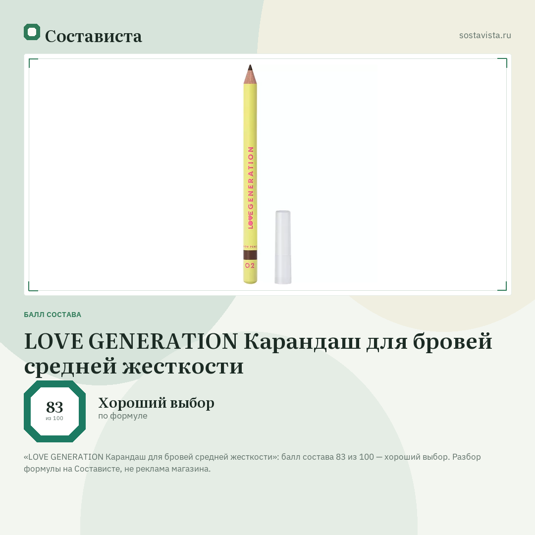LOVE GENERATION Карандаш для бровей средней жесткости: балл состава 83 из 100 — Состависта