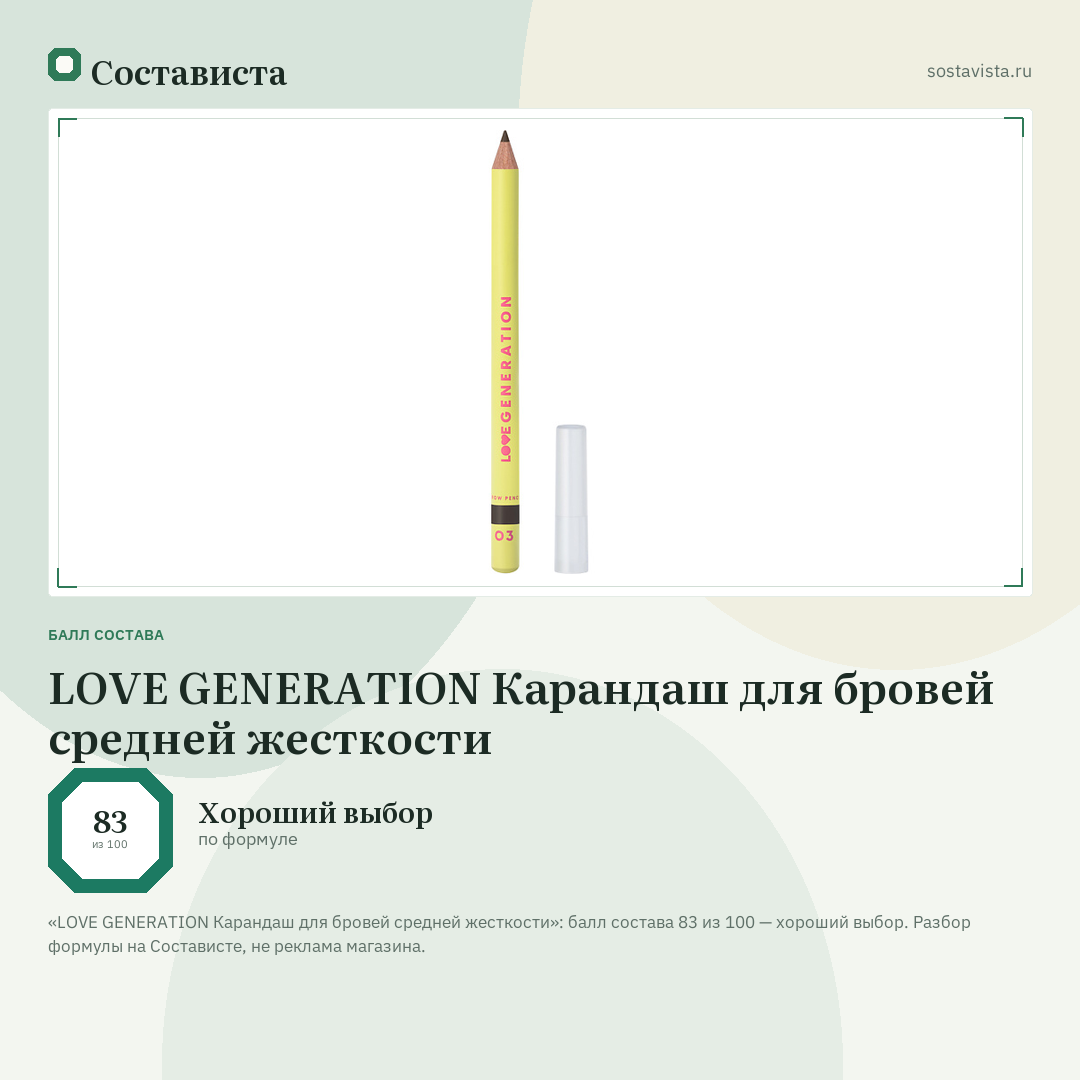 LOVE GENERATION Карандаш для бровей средней жесткости: балл состава 83 из 100 — Состависта