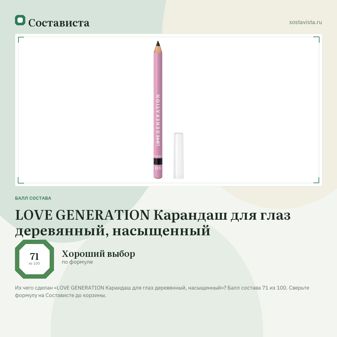 LOVE GENERATION Карандаш для глаз деревянный, насыщенный: балл состава 71 из 100 — Состависта