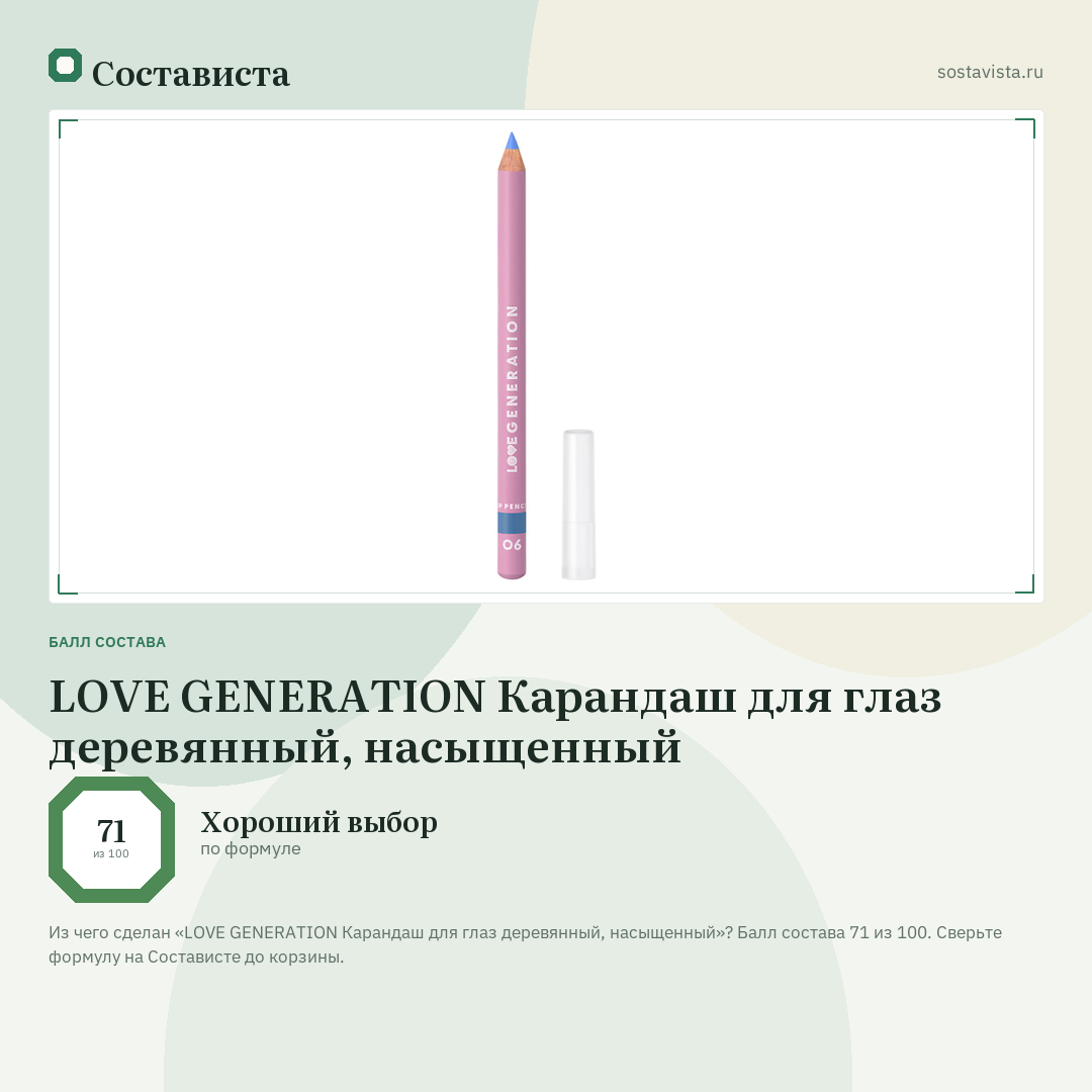 LOVE GENERATION Карандаш для глаз деревянный, насыщенный: балл состава 71 из 100 — Состависта