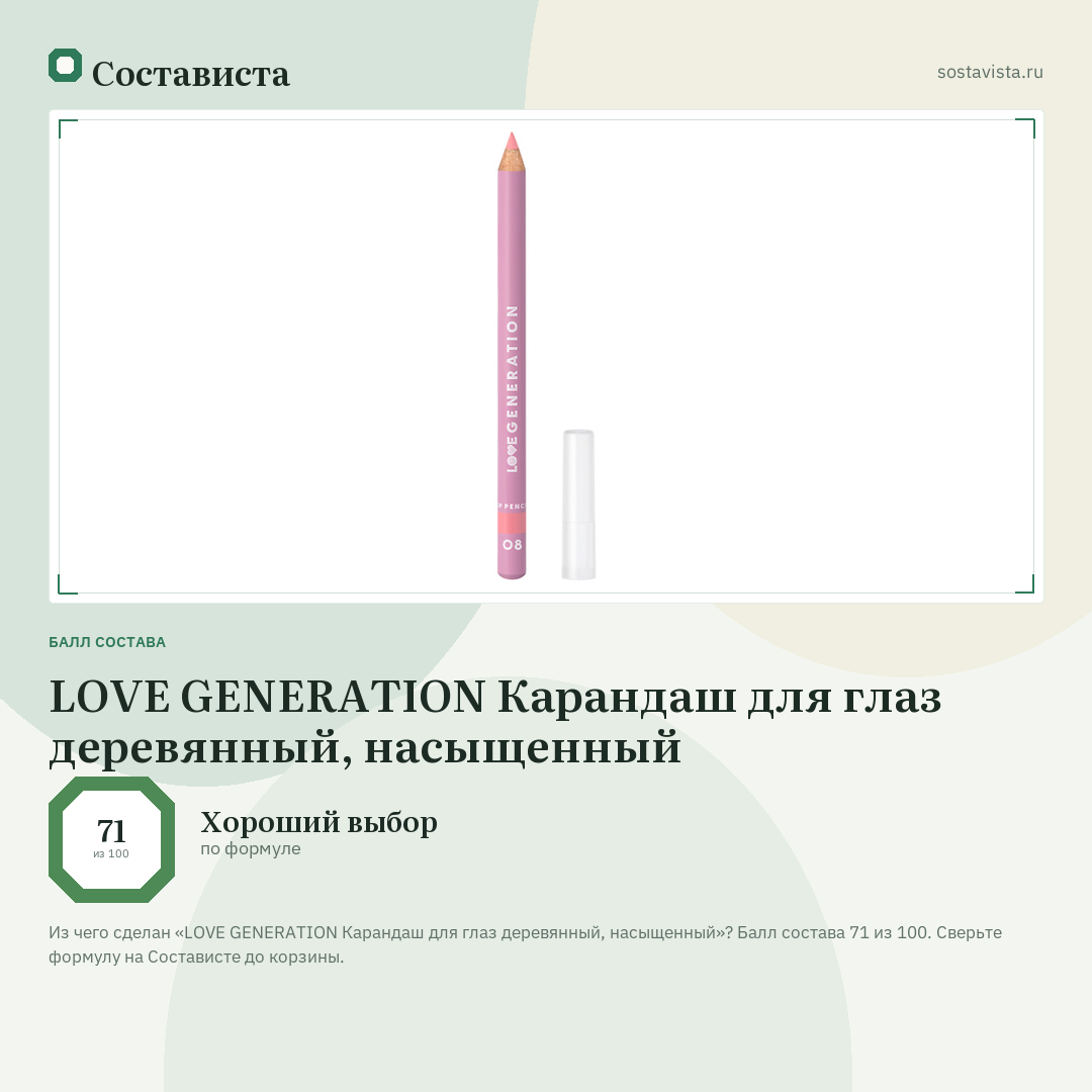 LOVE GENERATION Карандаш для глаз деревянный, насыщенный: балл состава 71 из 100 — Состависта