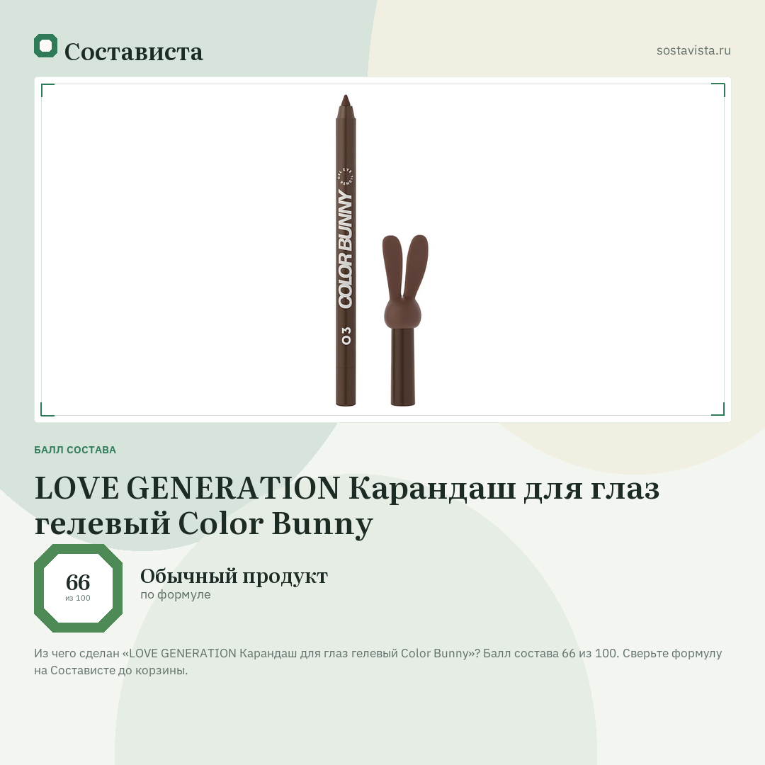 LOVE GENERATION Карандаш для глаз гелевый Color Bunny: балл состава 66 из 100 — Состависта