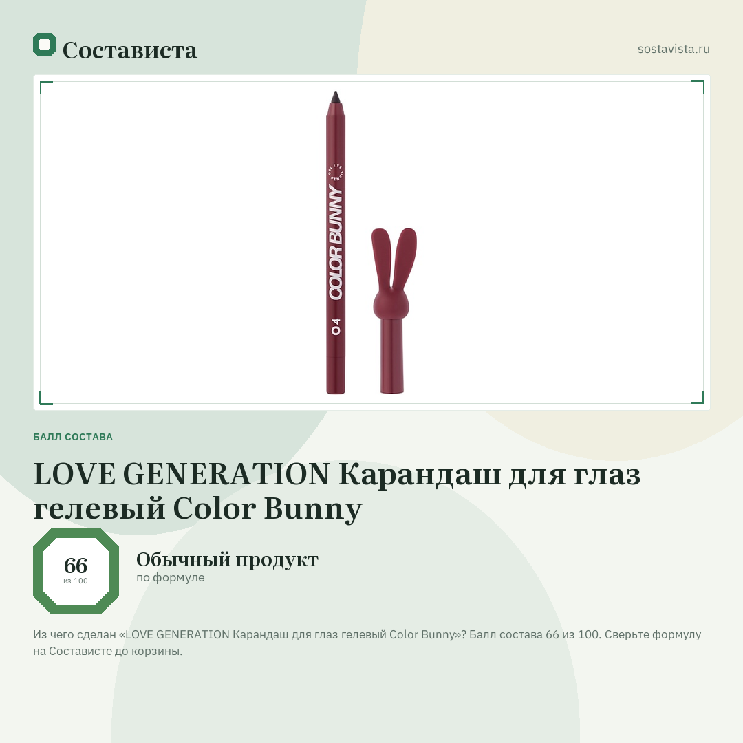 LOVE GENERATION Карандаш для глаз гелевый Color Bunny: балл состава 66 из 100 — Состависта
