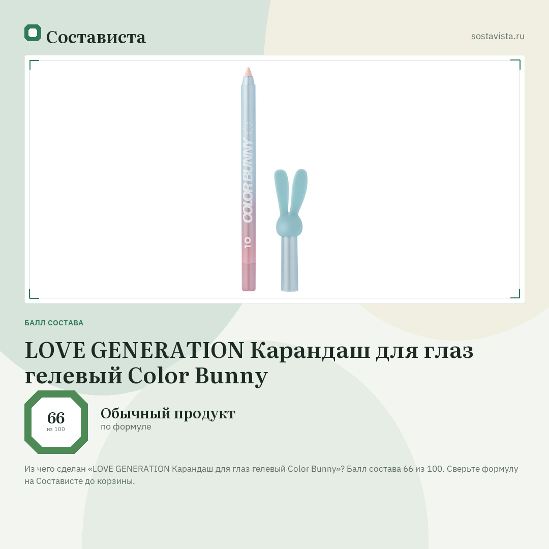 LOVE GENERATION Карандаш для глаз гелевый Color Bunny: балл состава 66 из 100 — Состависта