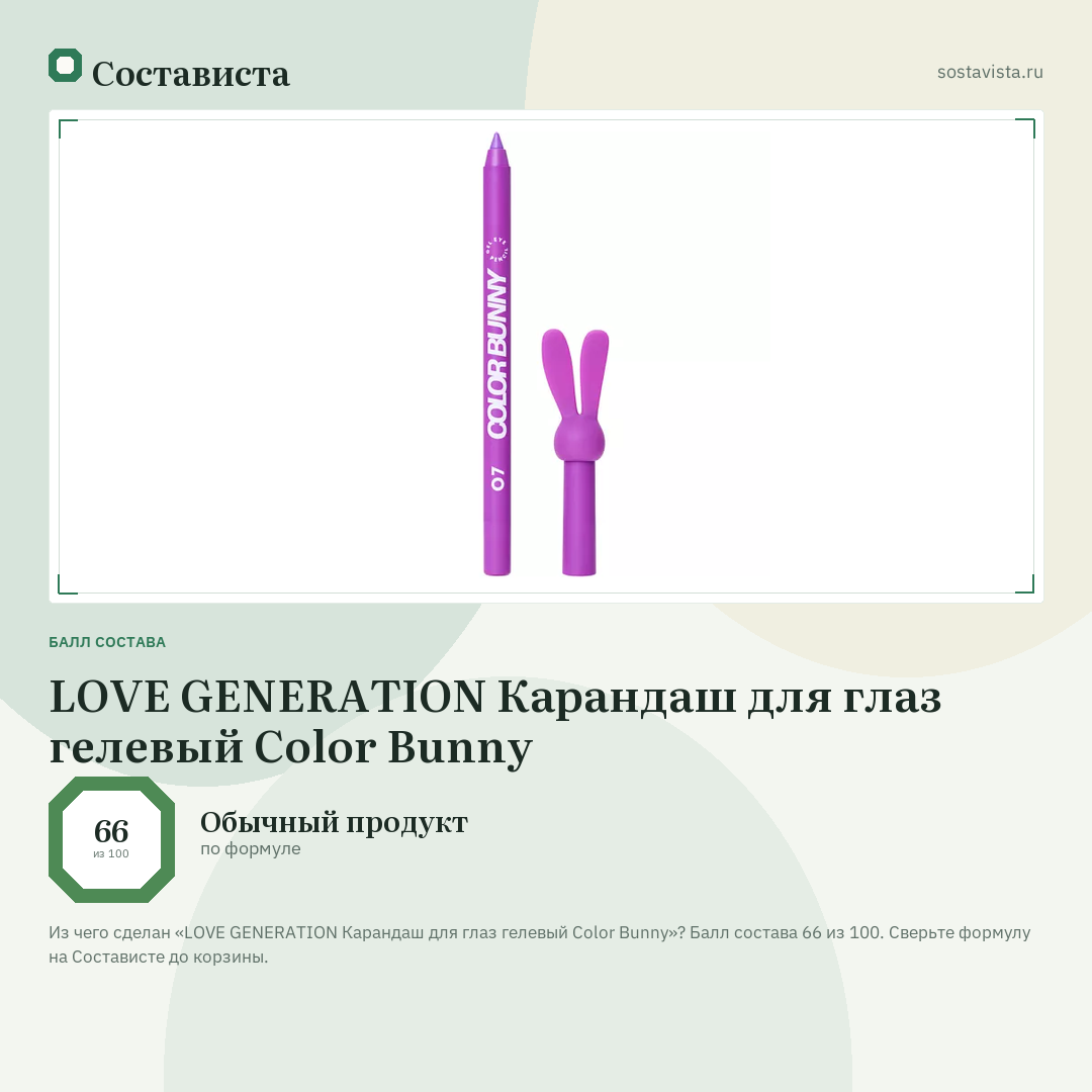 LOVE GENERATION Карандаш для глаз гелевый Color Bunny: балл состава 66 из 100 — Состависта