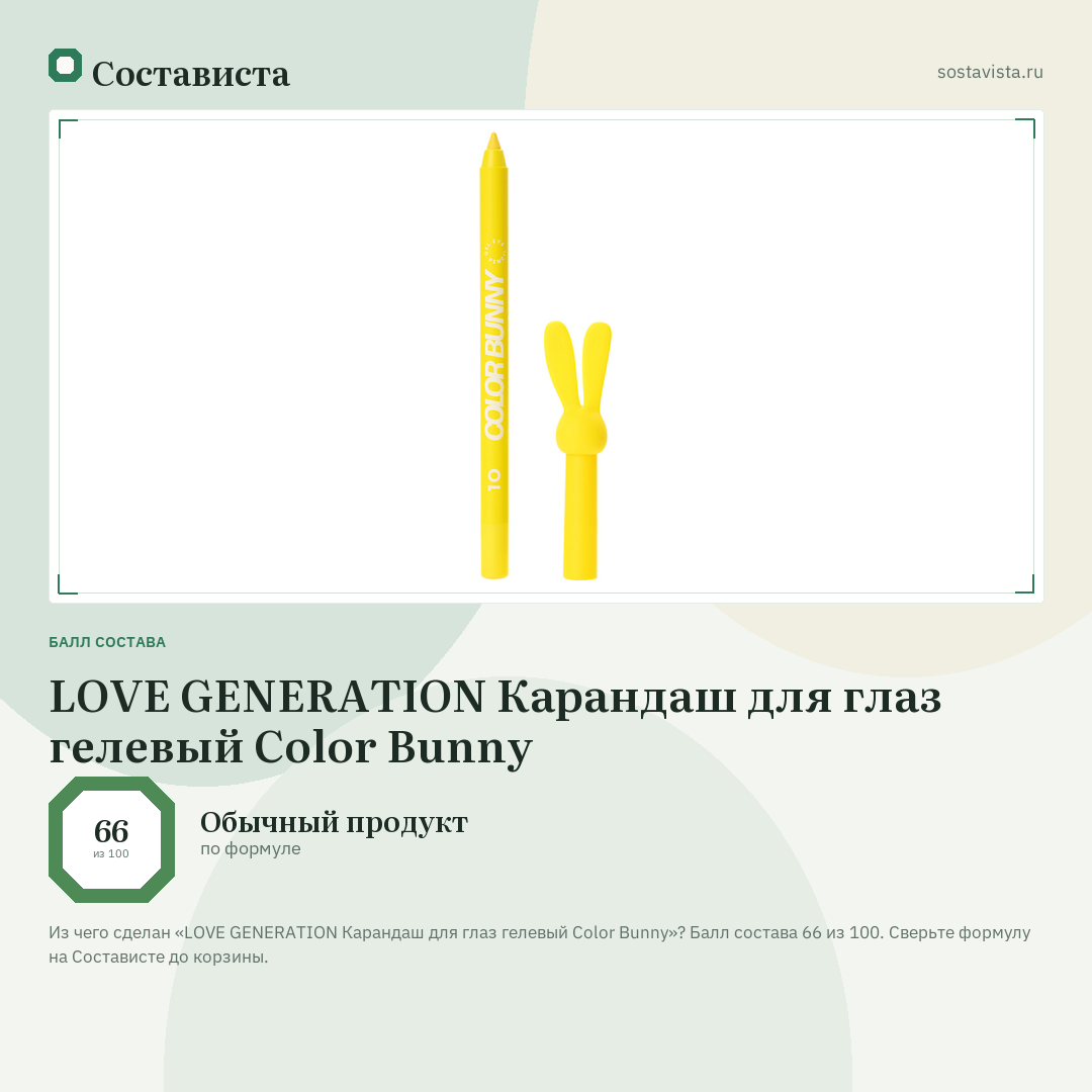 LOVE GENERATION Карандаш для глаз гелевый Color Bunny: балл состава 66 из 100 — Состависта
