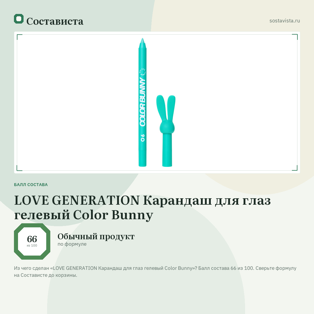 LOVE GENERATION Карандаш для глаз гелевый Color Bunny: балл состава 66 из 100 — Состависта